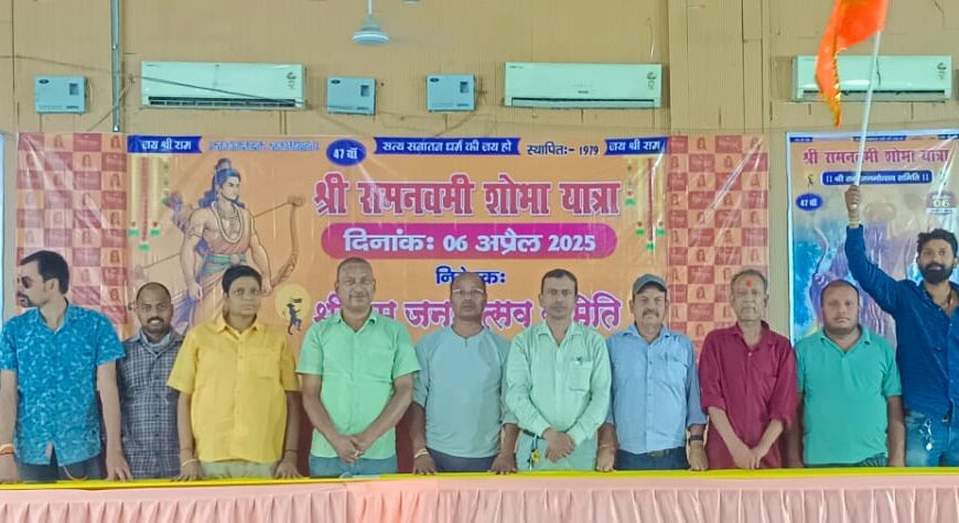 रामनवमी शोभायात्रा को लेकर तैयारियां पुरी,…