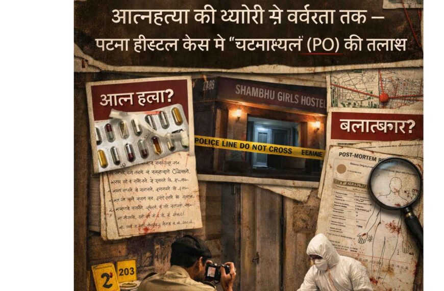 आत्महत्या की थ्योरी से बर्बरता तक — पटना हॉस्टल केस में ‘घटनास्थल’ (PO) की तलाश