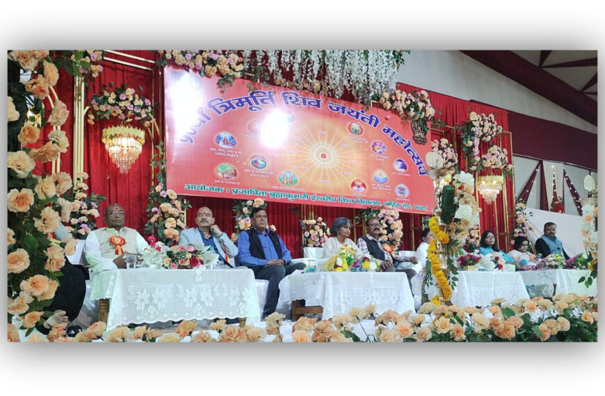 प्रजापिता ब्रह्माकुमारी ने पटना में धूमधाम से मनाया 90वीँ त्रिमूर्ति शिव जयंती समारोह