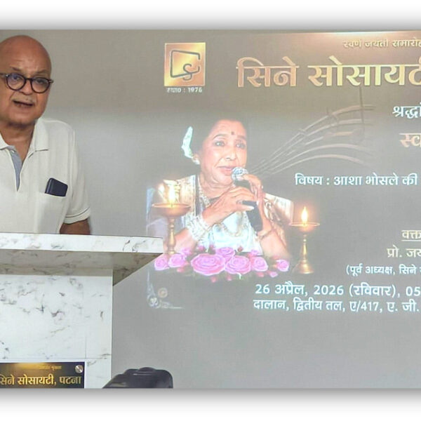 पटना में सिने सोसायटी द्वारा स्वर कोकिला “आशा भोसले की गायकी में भोजपुरी”पर हुआ सार्थक विमर्श