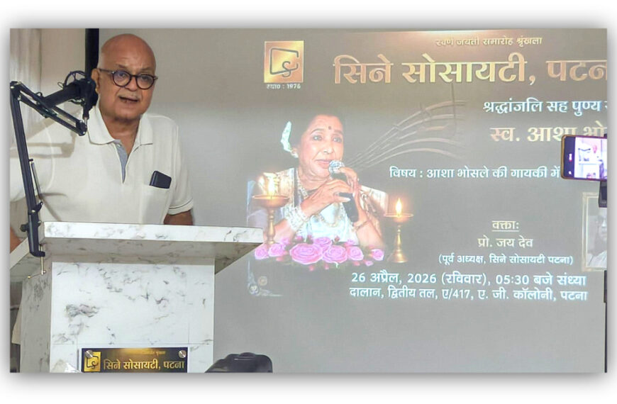 पटना में सिने सोसायटी द्वारा स्वर&hellip;