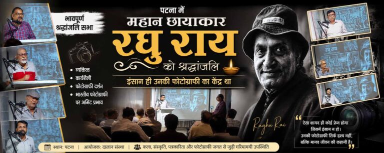 टना में रघु राय को श्रद्धांजलि
