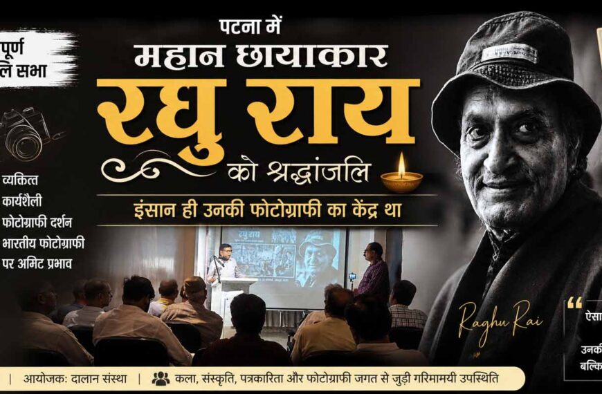 टना में रघु राय को श्रद्धांजलि