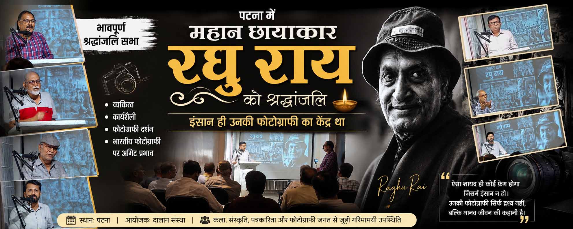 टना में रघु राय को श्रद्धांजलि
