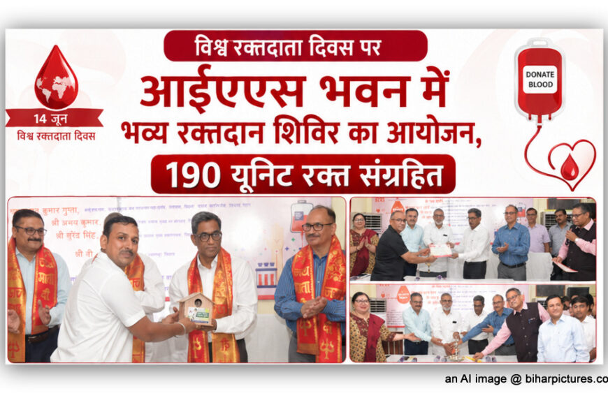 विश्व रक्तदाता दिवस पर आईएएस भवन में भव्य रक्तदान शिविर का आयोजन, 190 यूनिट रक्त संग्रहित