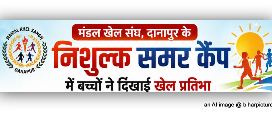 मंडल खेल संघ, दानापुर के निशुल्क समर कैंप में बच्चों ने दिखाई खेल प्रतिभा