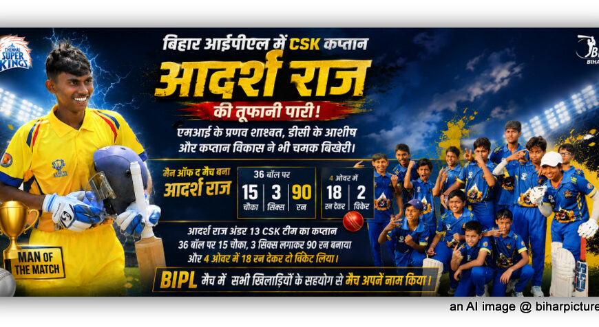 बिहार आईपीएल में सीएसके कप्तान आदर्श&hellip;