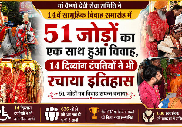 51 जोड़ों का एक साथ हुआ विवाह, 14 दिव्यांग दंपतियों ने भी रचाया इतिहास