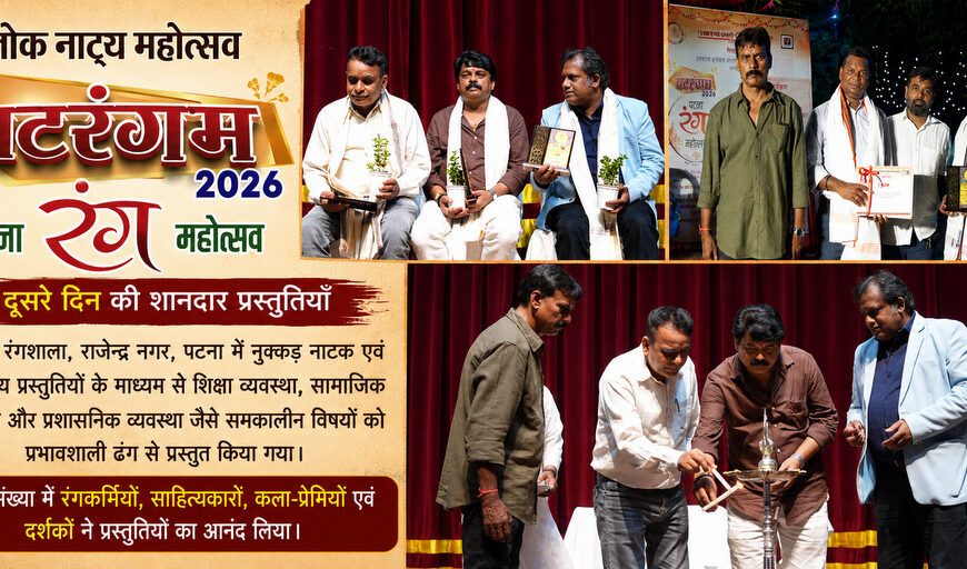 पटरंगम 2026′ के दूसरे दिन शिक्षा और व्यवस्था पर केंद्रित नाटकों ने दर्शकों को किया विचारमग्न