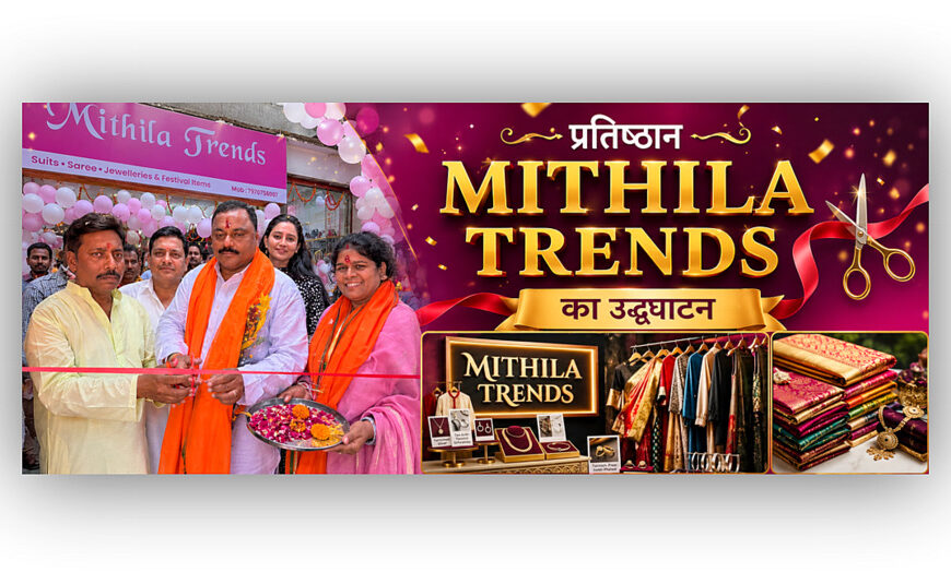 गौरियामठ में ‘मिथिला ट्रेंड्स’ प्रतिष्ठान का शुभारंभ