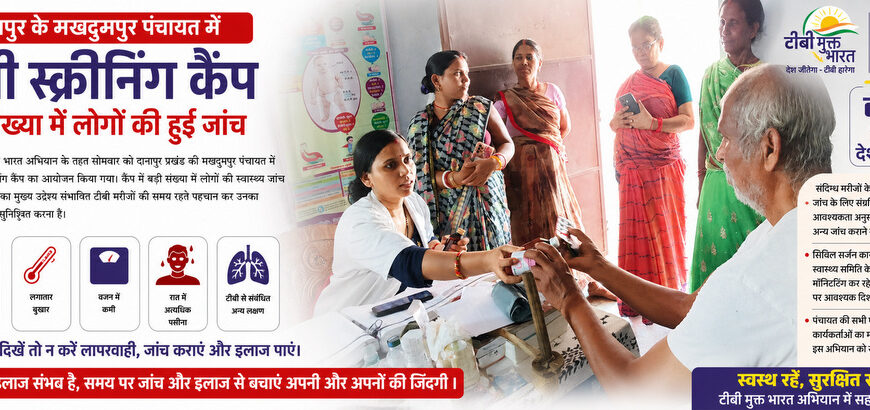 दानापुर के मखदुमपुर पंचायत में टीबी स्क्रीनिंग कैंप, बड़ी संख्या में लोगों की हुई जांच