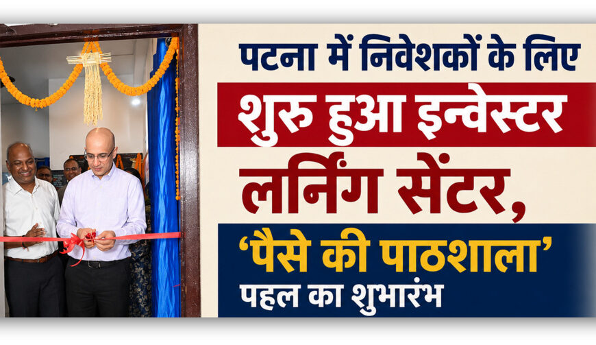 पटना में निवेशकों के लिए शुरू&hellip;