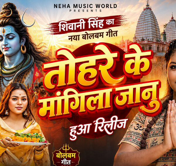 शिवानी सिंह का नया बोलबम गीत तोहरे के मांगिला जानु हुआ रिलीज, दर्शकों का मिल रहा भरपूर प्यार