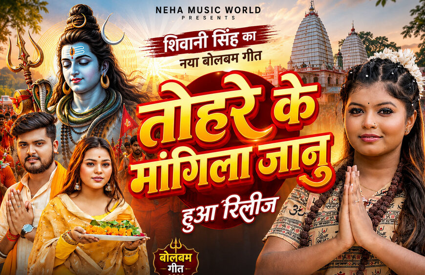 शिवानी सिंह का नया बोलबम गीत तोहरे के मांगिला जानु हुआ रिलीज, दर्शकों का मिल रहा भरपूर प्यार