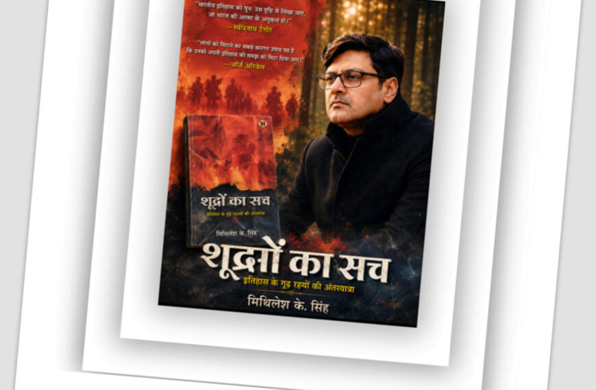 पुस्तक ‘शूद्रों का सच’ इस विषय पर समाज मे व्याप्त भ्रांतियों से धूल हटाने का एक शोधपरक प्रयास है: मिथिलेश के सिंह