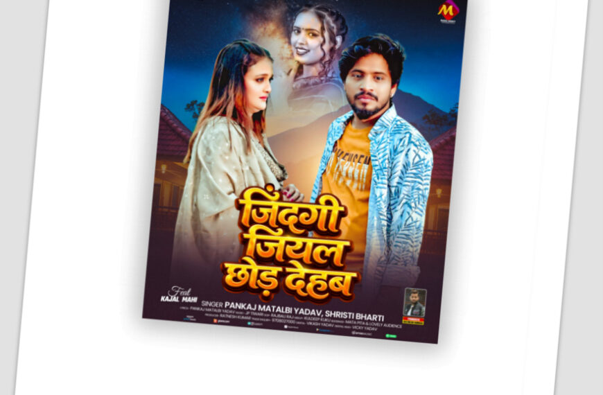 नेहा म्यूजिक वर्ल्ड पर रिलीज हुआ भोजपुरी गीत जिंदगी जियल छोड़ देहब, दर्शकों का मिल रहा भरपूर प्यार