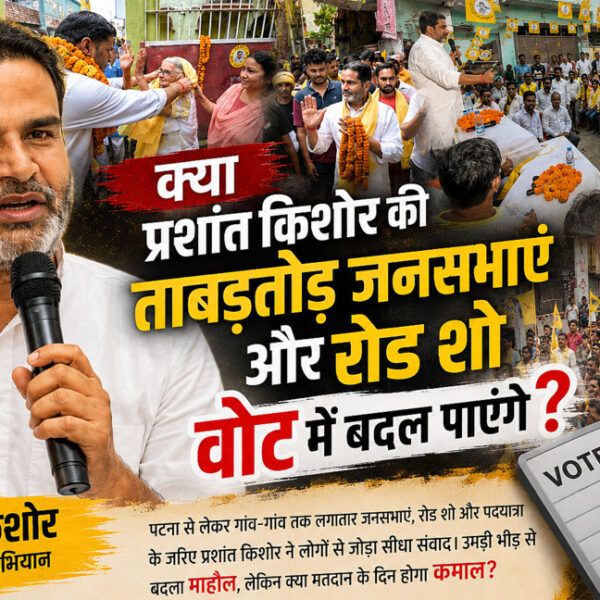 क्या प्रशांत किशोर की ताबड़तोड़ जनसभाएं और रोड शो वोट में बदल पाएंगे?