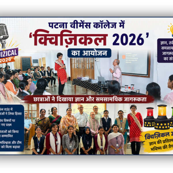 पटना वीमेंस कॉलेज में ‘क्विज़िकल 2026’ का आयोजन, छात्राओं ने दिखाया ज्ञान और समसामयिक जागरूकता