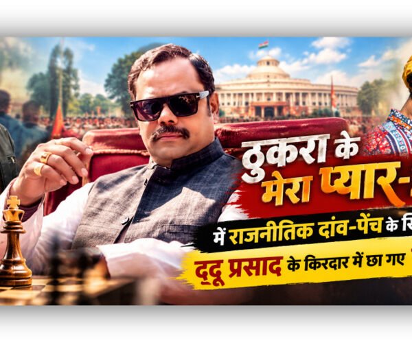ठुकरा के मेरा प्यार-2’ में राजनीतिक दांव-पेंच के खिलाड़ी दद्दू प्रसाद के किरदार में छा गए रवि साह