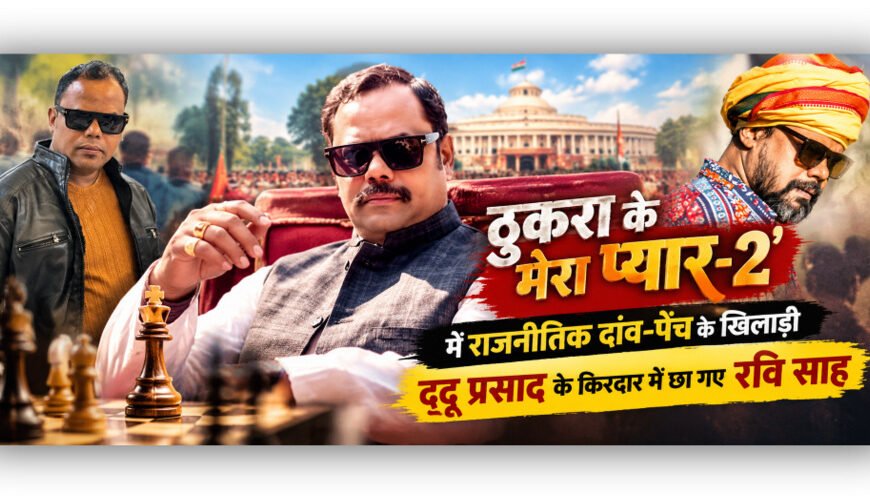 ठुकरा के मेरा प्यार-2’ में राजनीतिक&hellip;