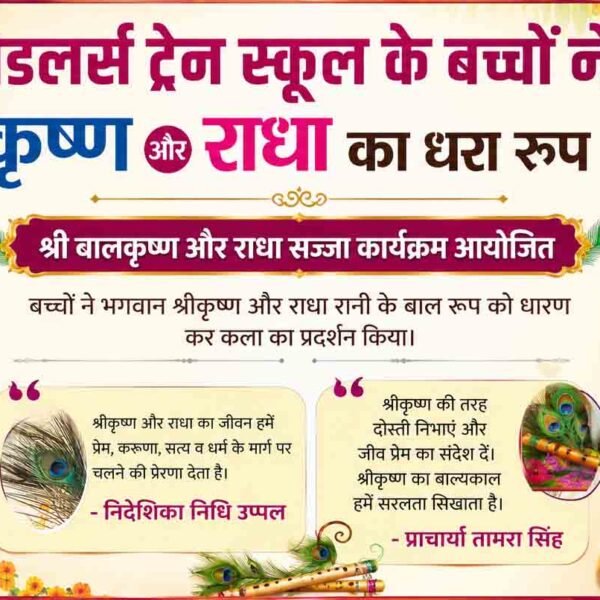 टोडलर्स ट्रेन स्कूल के बच्चों ने धरा कृष्ण-राधा का बाल रूप