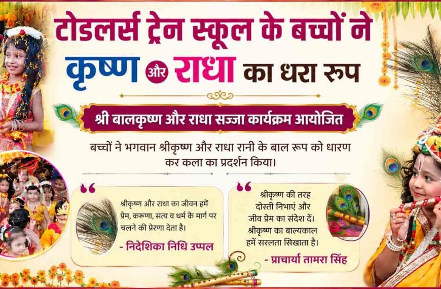 टोडलर्स ट्रेन स्कूल के बच्चों ने&hellip;