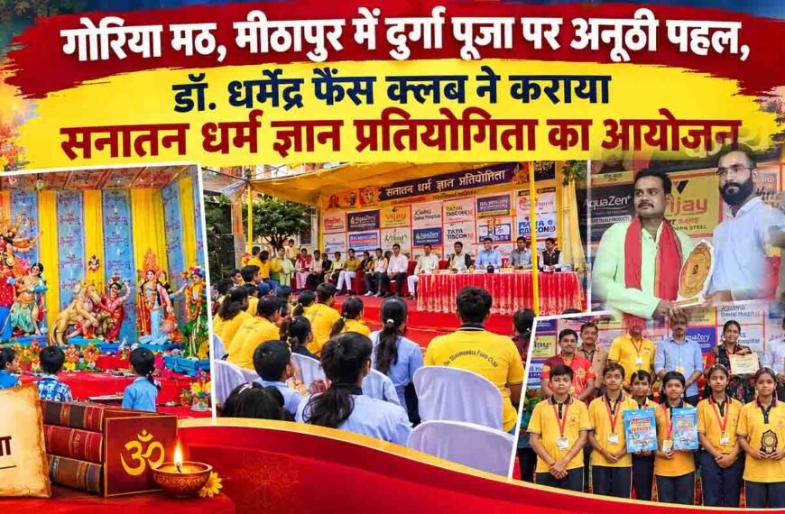 गोरिया मठ, मीठापुर में दुर्गा पूजा&hellip;