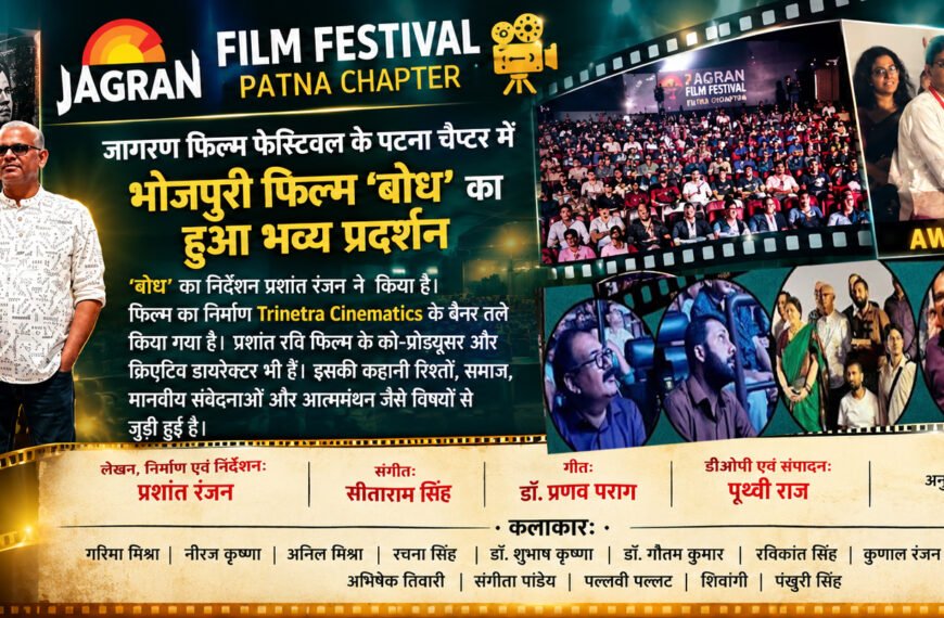 जागरण फिल्म फेस्टिवल के पटना चैप्टर&hellip;